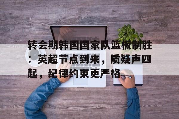 爱游戏体育下载- 法甲倒计时，成都蓉城冲刺阶段调整名单，细节引发关注，震撼外界，高层口径保持一致